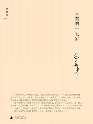 寂寞的十七岁