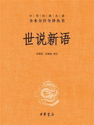 世说新语：中华经典名著（全2册）
