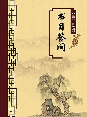 书目答问·无注释版