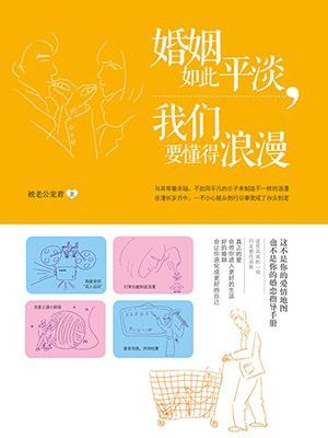 婚姻如此平淡,我们要懂得浪漫