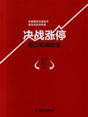 决战涨停：盘口实战技法