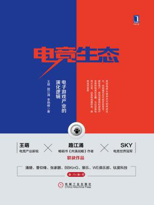 电竞生态：电子游戏产业的演化逻辑