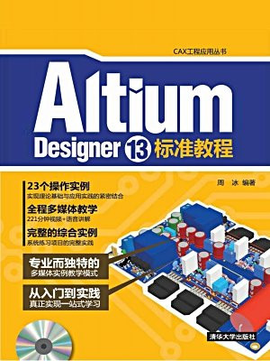 Altium Designer 13标准教程