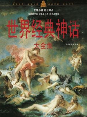 世界经典神话大全集