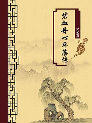 碧血丹心平藩传·无注释版