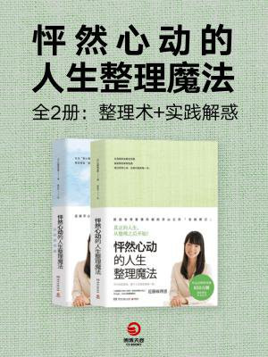 怦然心动的人生整理魔法(全2册:整理术+实践解惑)