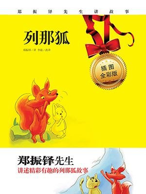 列那狐（插图全彩版）