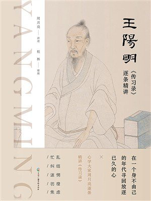 王阳明传习录逐条精讲