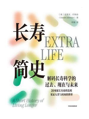 长寿简史（世界读书日独家首发）