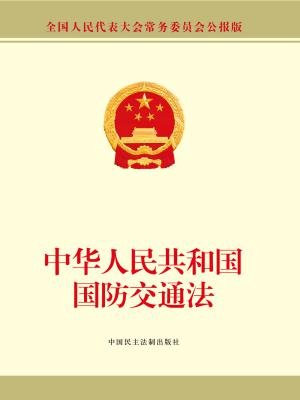 中华人民共和国国防交通法