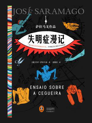 失明症漫记