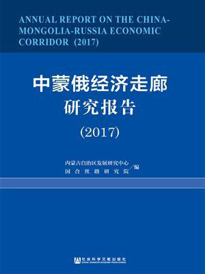 中蒙俄经济走廊研究报告（2017）