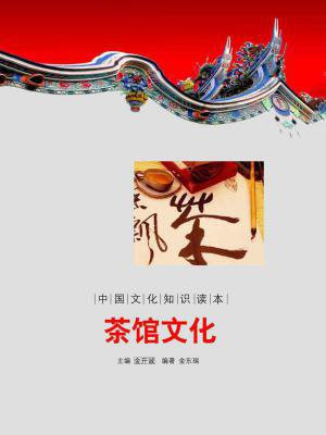 中国文化知识读本：茶馆文化