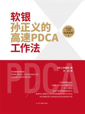 软银孙正义的高速PDCA工作法