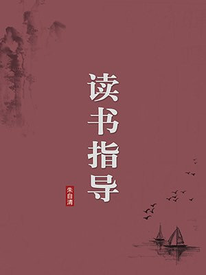 读书指导(无注释版)