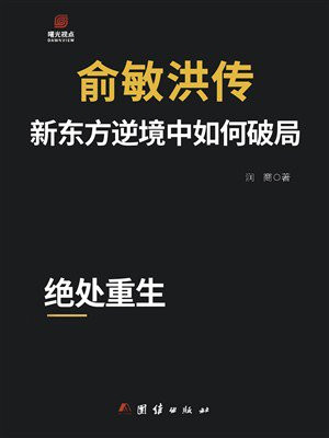 俞敏洪传：新东方逆境中如何破局