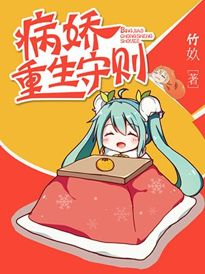 病娇重生守则