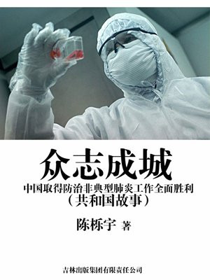 众志成城：中国取得防治非典型肺炎工作全面胜利