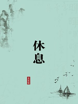 休息·无注释版