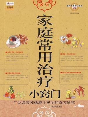 家庭常用治疗小窍门
