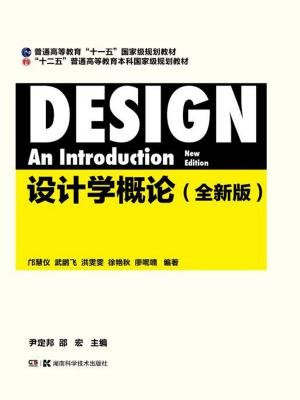 设计学概论（修订版）（经典教材修订第四版  印次达36次）