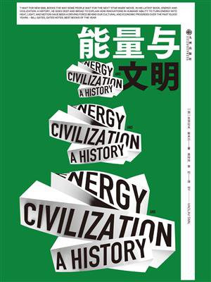 能量与文明