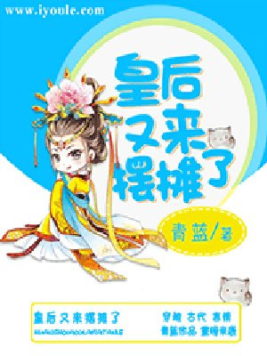 皇后又来摆摊了