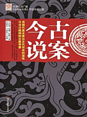 古案今说