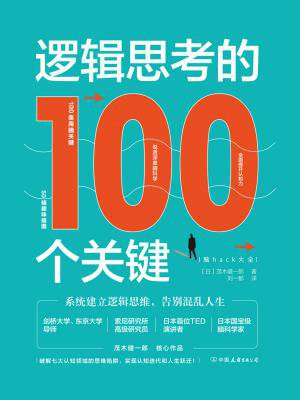 逻辑思考的100个关键