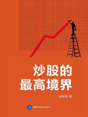 炒股的最高境界