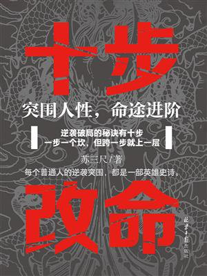 十步改命：突围人性，命途进阶