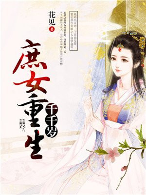 庶女重生千千岁