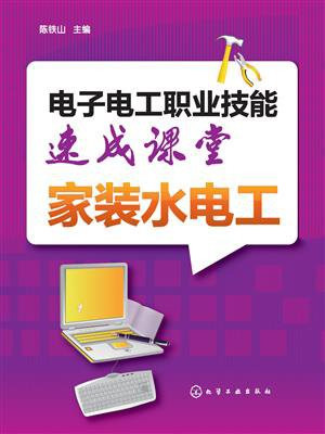 电子电工职业技能速成课堂·家装水电工
