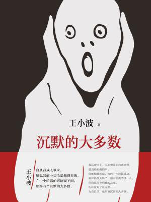 王小波:沉默的大多数