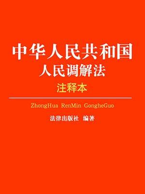 中华人民共和国人民调解法(注释本)