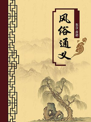 风俗通义·无注释版