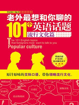老外最想和你聊的英语话题
