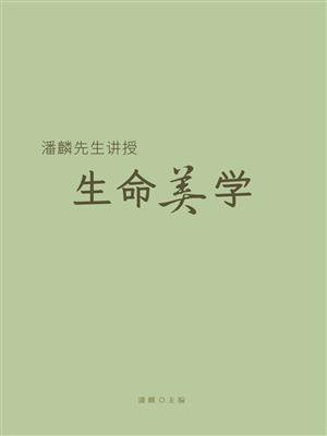潘麟先生讲授生命美学