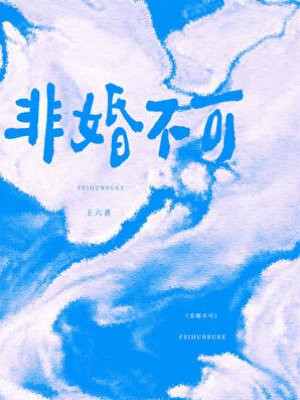 非婚不可