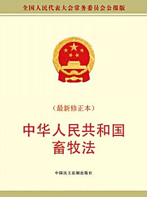 中华人民共和国畜牧法
