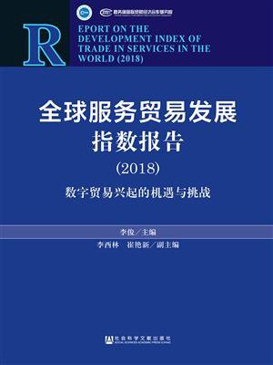 全球服务贸易发展指数报告（2018）：数字贸易兴起的机遇与挑战