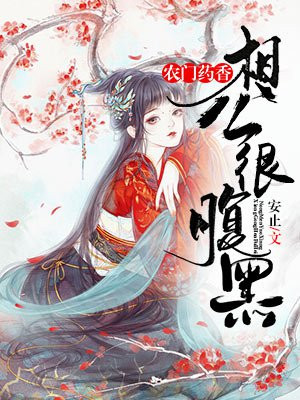 农门药香：相公很腹黑
