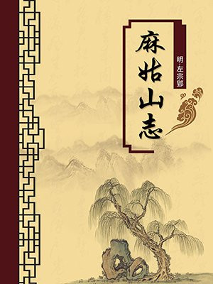 麻姑山志·无注释版