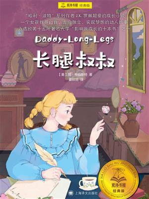 长腿叔叔