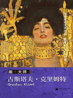 画·大师 古斯塔夫·克里姆特