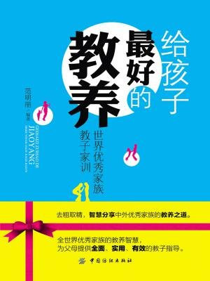 给孩子最好的教养：世界优秀家族教子家训