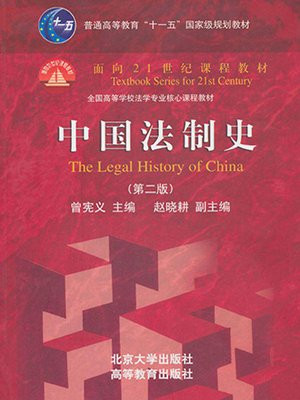 中国法制史(第2版) (普通高等教育“十一五”国家级规划教材，面向21世纪课程教材，全国高等学校法