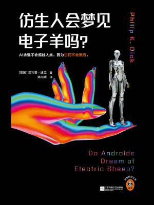 仿生人会梦见电子羊吗?