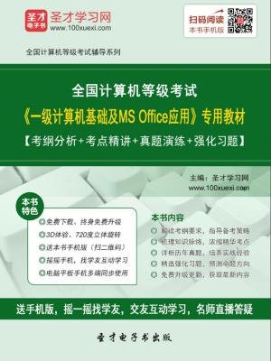 2016年9月全国计算机等级考试一级计算机基础及MS Office应用专用教材