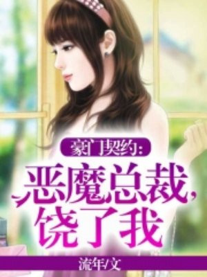 豪门契约：恶魔总裁，饶了我
